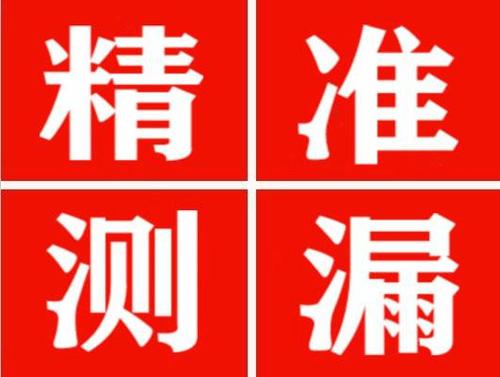 黄骅精准定位查漏水一次收费多少钱？